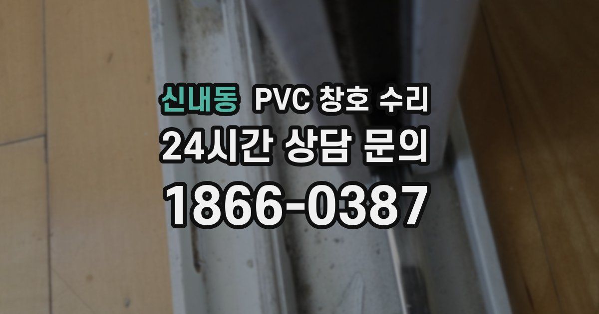 신내동 PVC 창호 수리