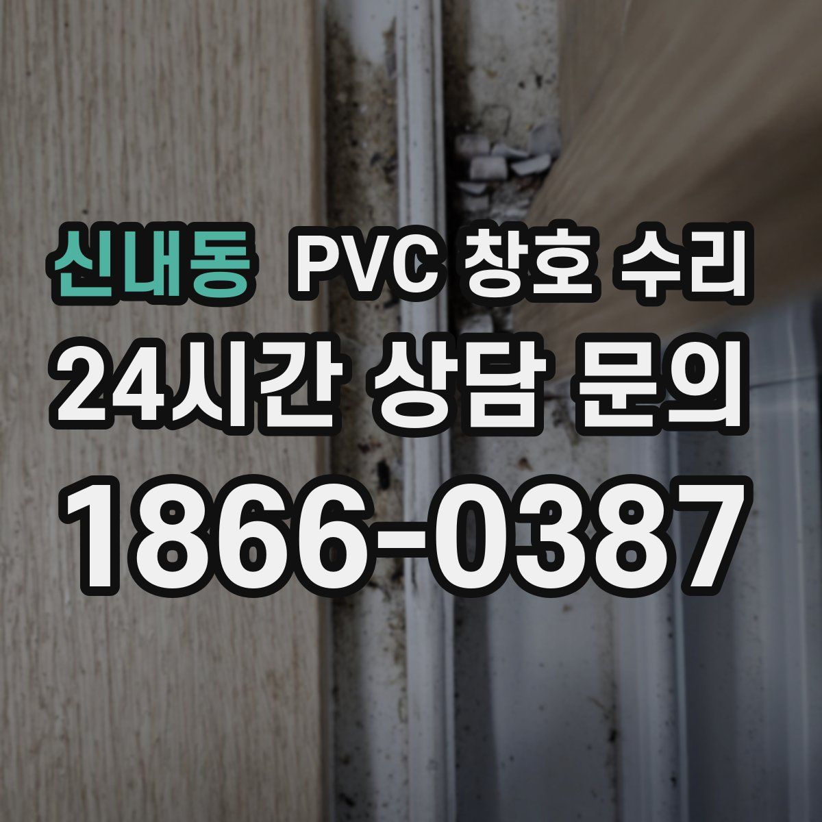 신내동 PVC 창호 수리