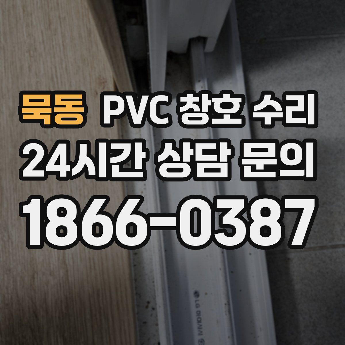 묵동 PVC 창호 수리