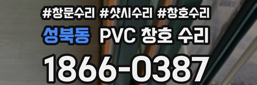 성북동 PVC 창호 수리