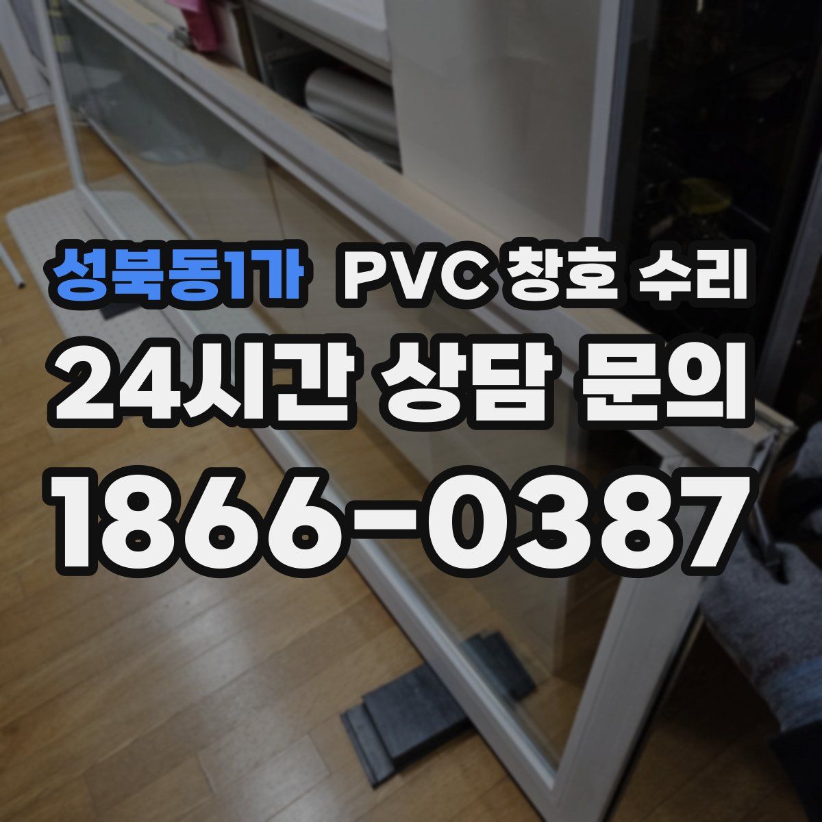 성북동1가 PVC 창호 수리