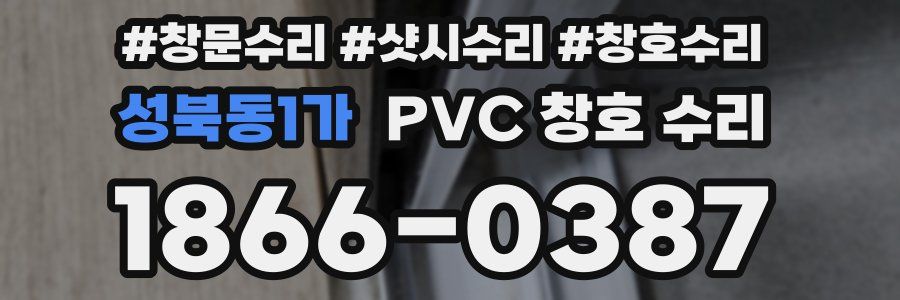 성북동1가 PVC 창호 수리
