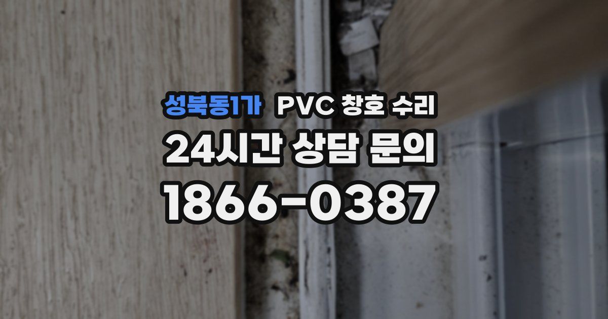 성북동1가 PVC 창호 수리