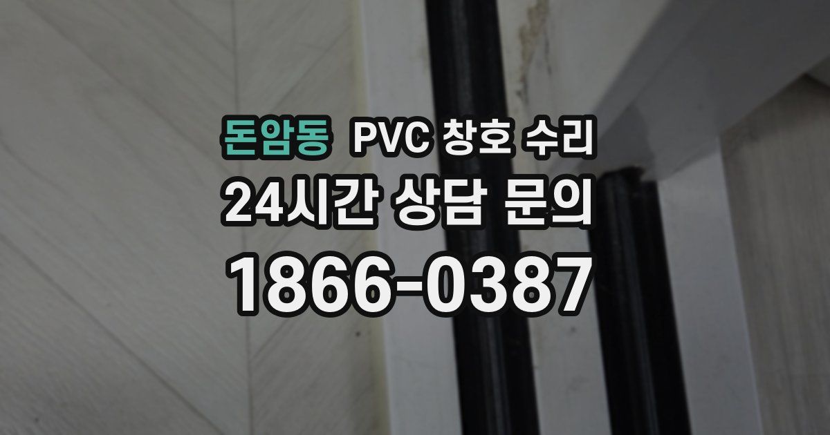 돈암동 PVC 창호 수리
