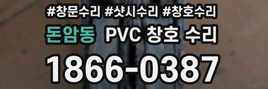 돈암동 PVC 창호 수리