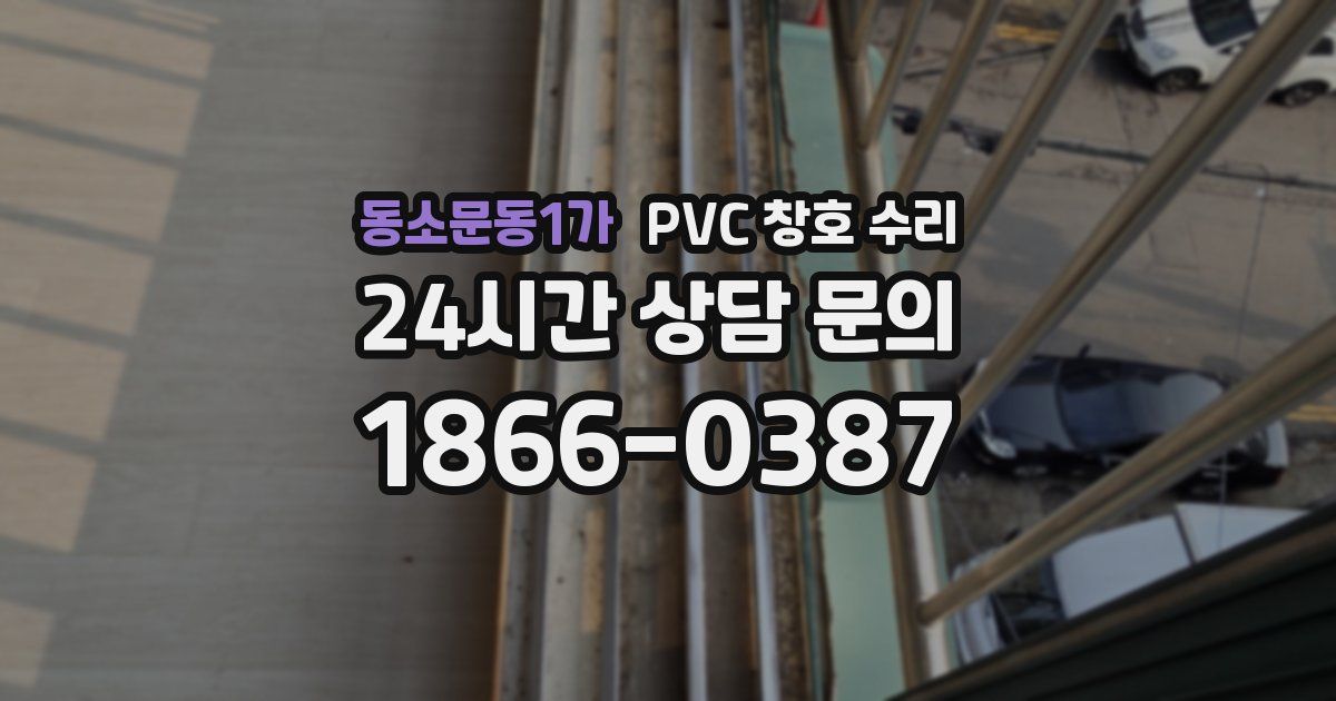동소문동1가 PVC 창호 수리