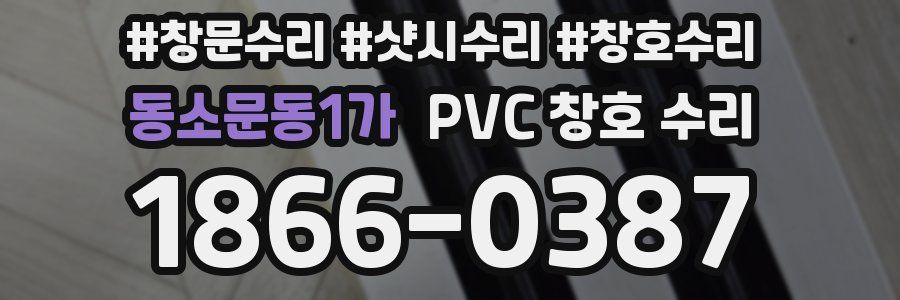 동소문동1가 PVC 창호 수리