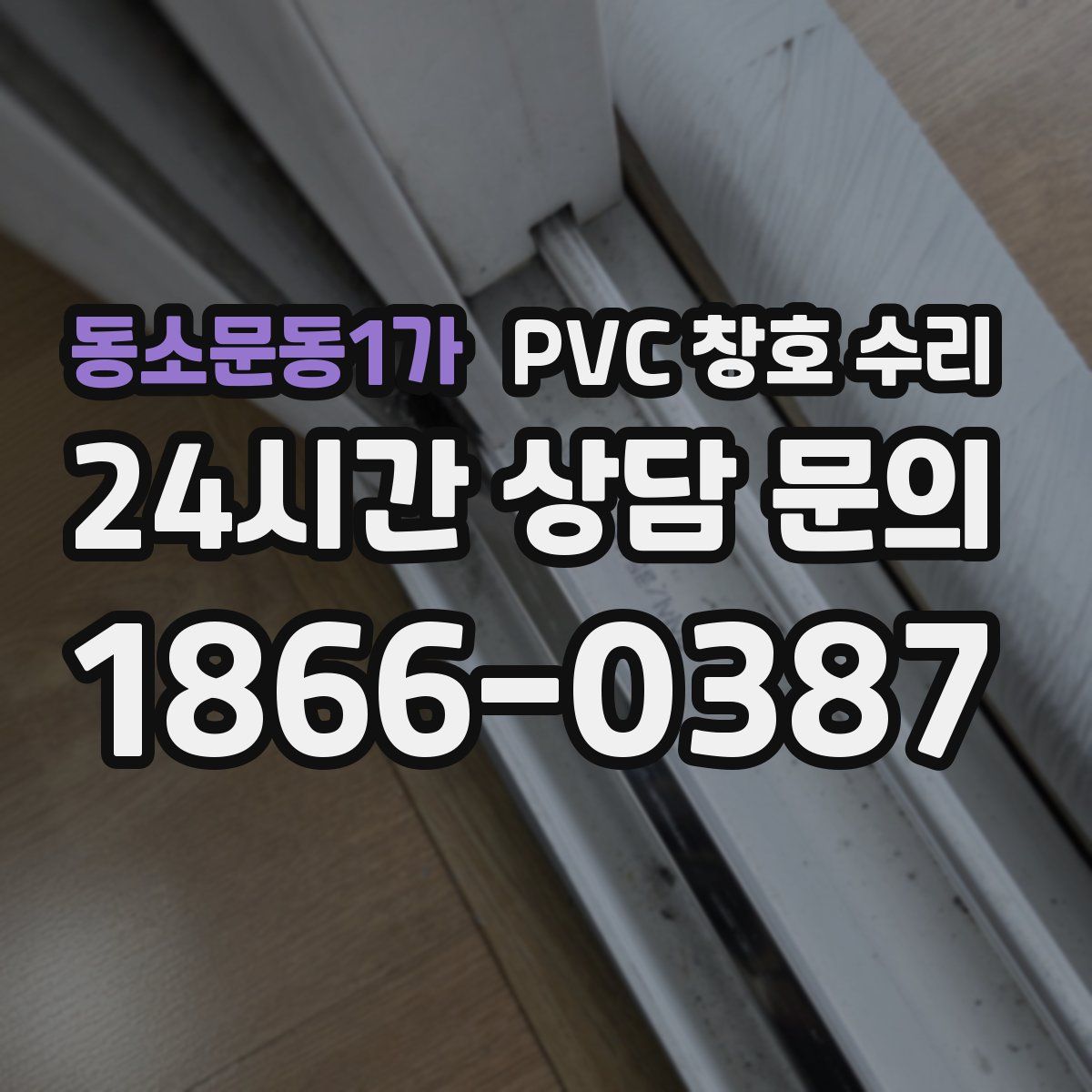 동소문동1가 PVC 창호 수리