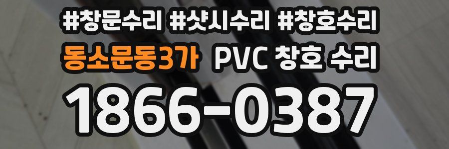 동소문동3가 PVC 창호 수리