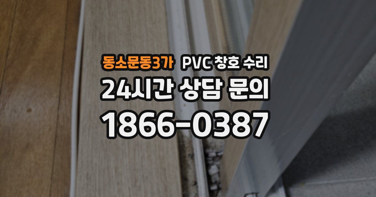 동소문동3가 PVC 창호 수리