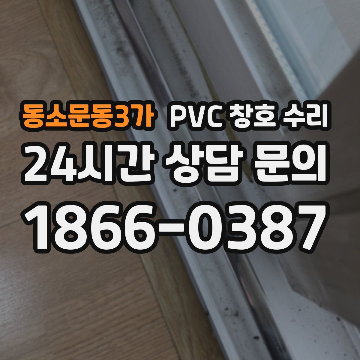 동소문동3가 PVC 창호 수리