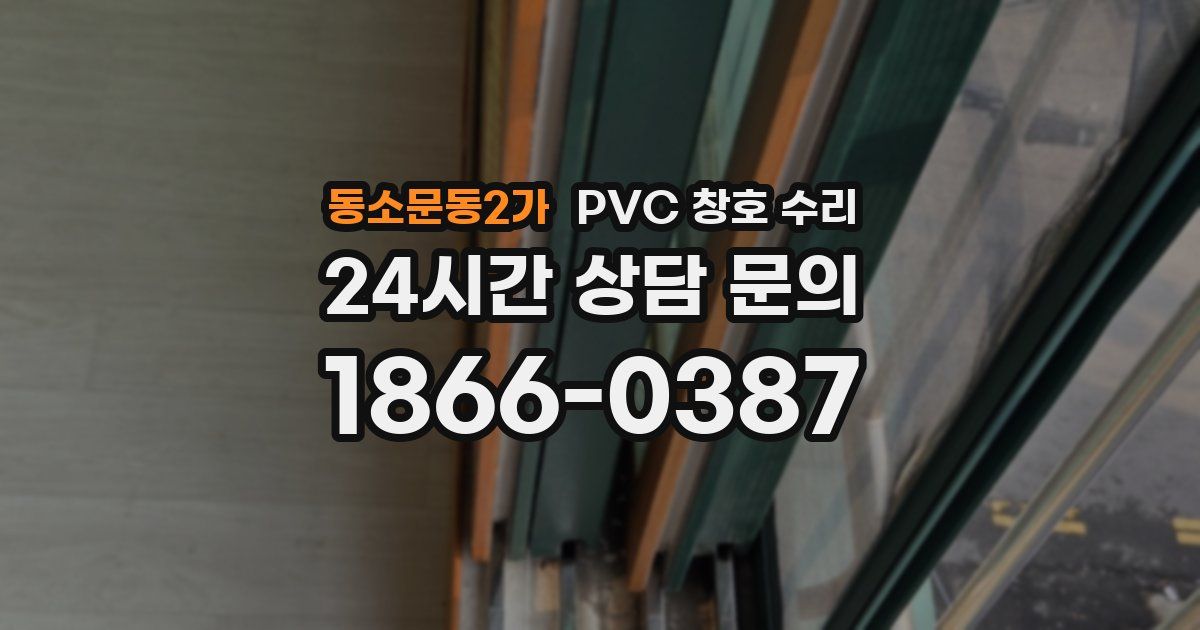 동소문동2가 PVC 창호 수리