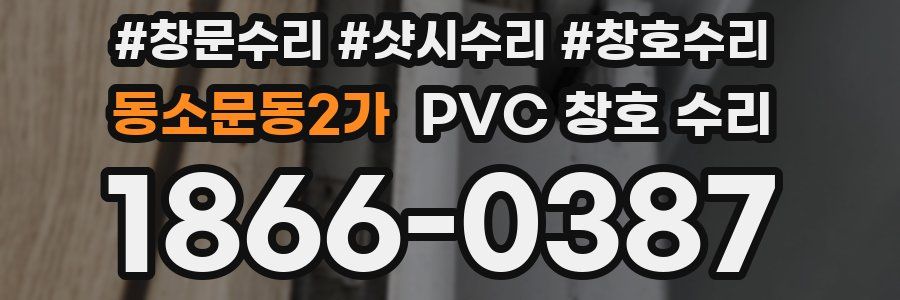 동소문동2가 PVC 창호 수리
