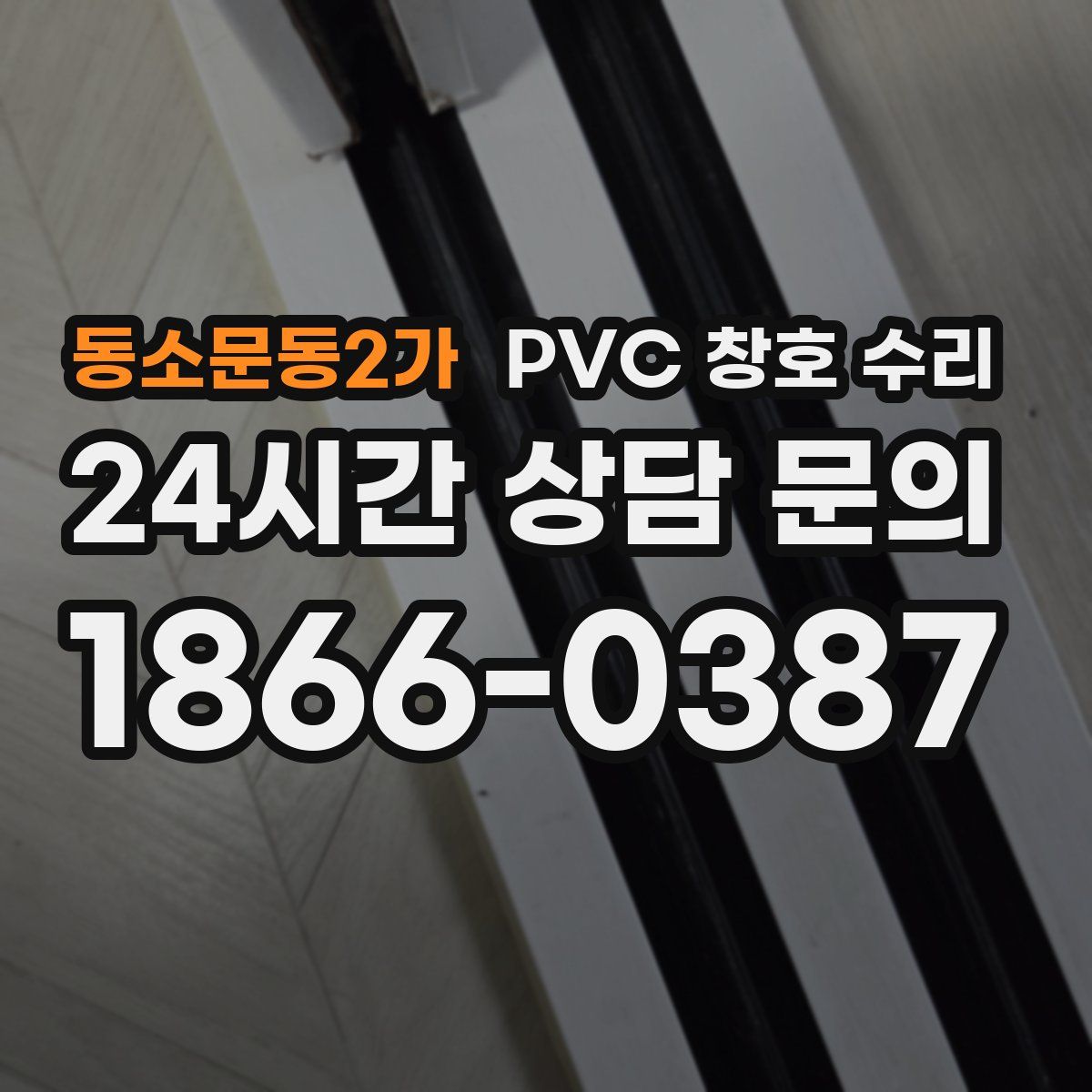 동소문동2가 PVC 창호 수리