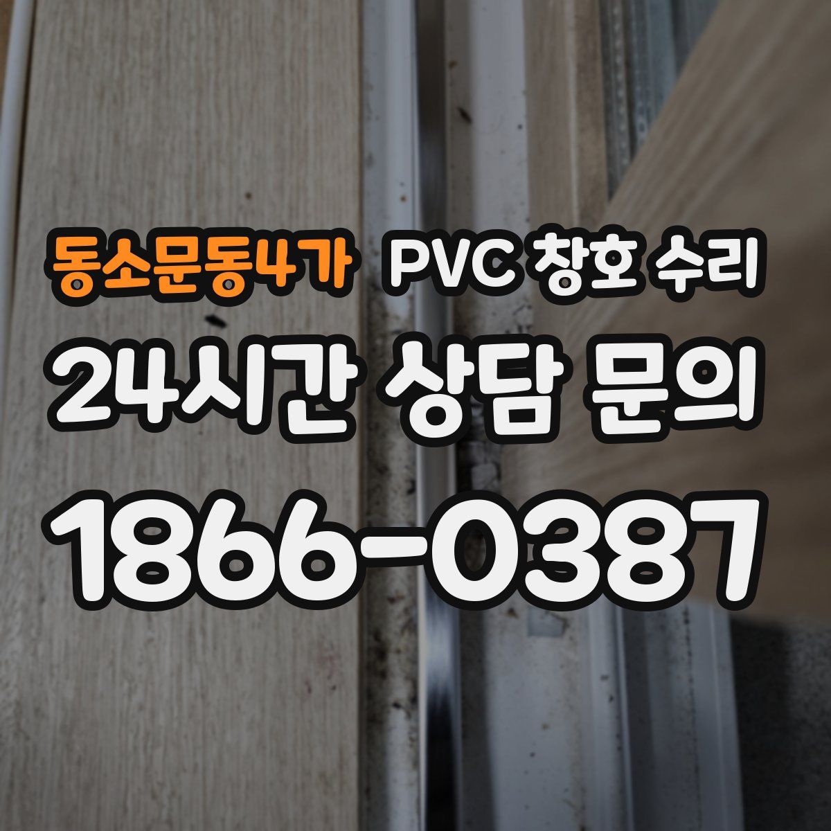 동소문동4가 PVC 창호 수리