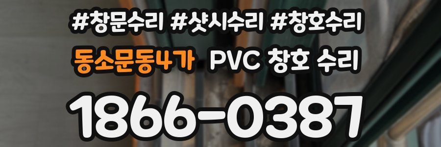 동소문동4가 PVC 창호 수리