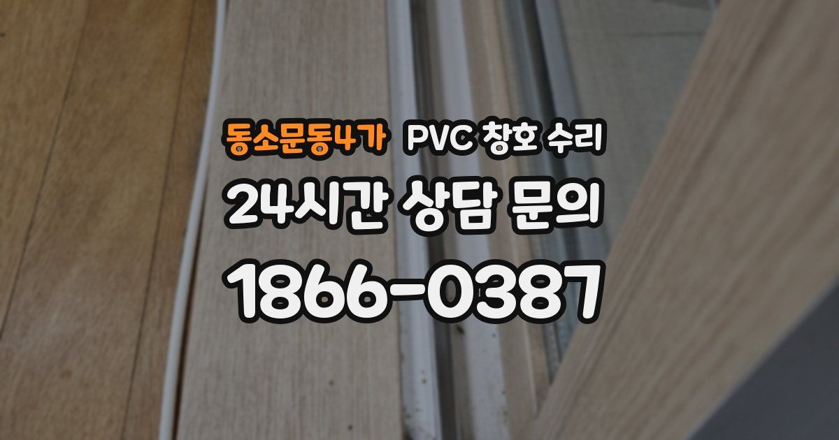 동소문동4가 PVC 창호 수리