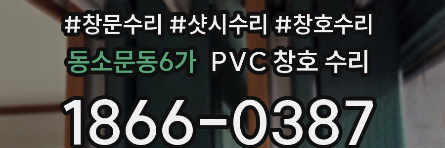 동소문동6가 PVC 창호 수리