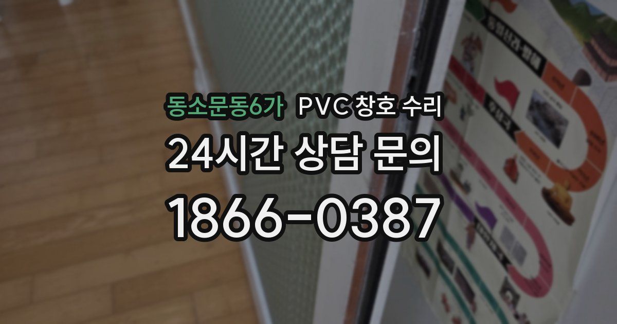 동소문동6가 PVC 창호 수리