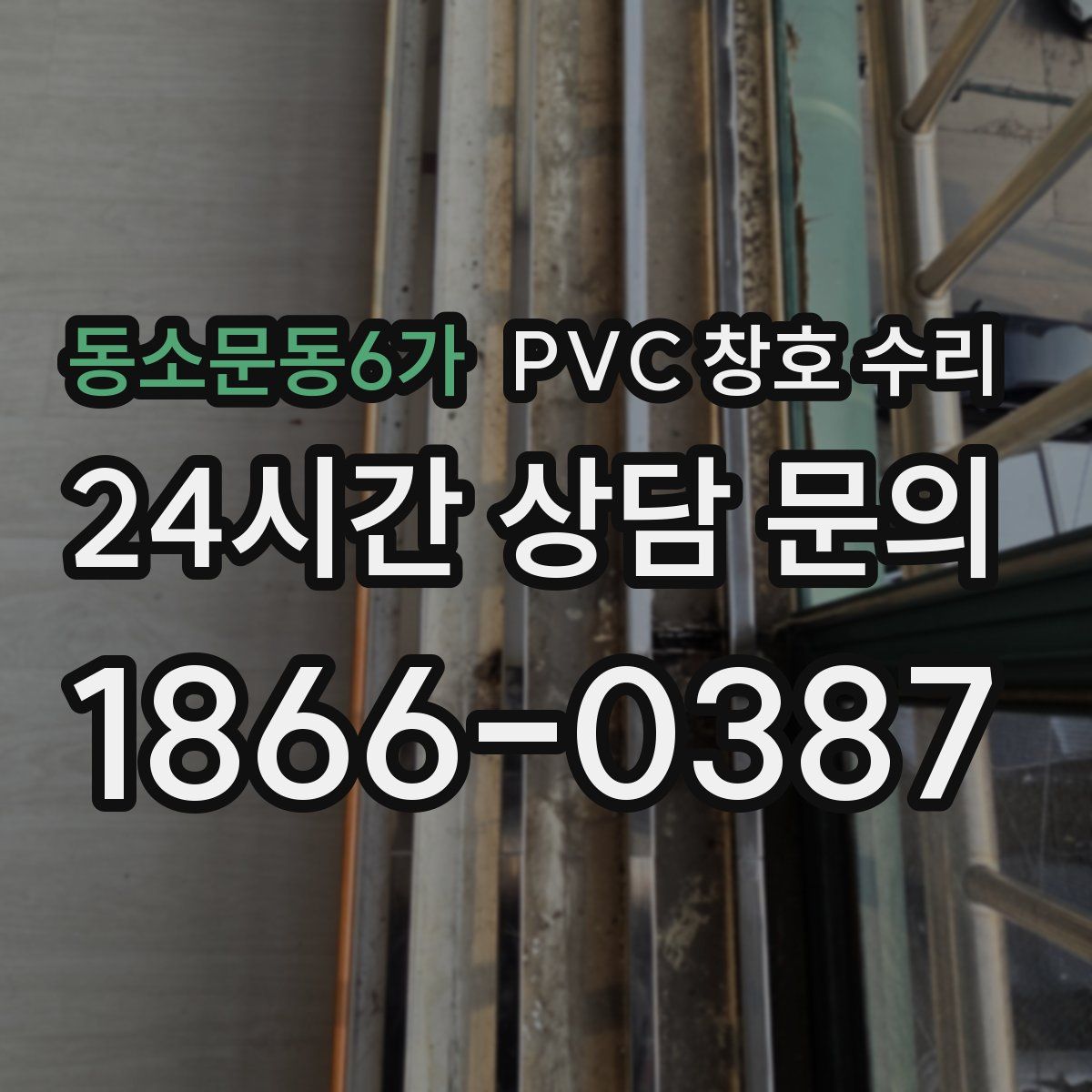 동소문동6가 PVC 창호 수리