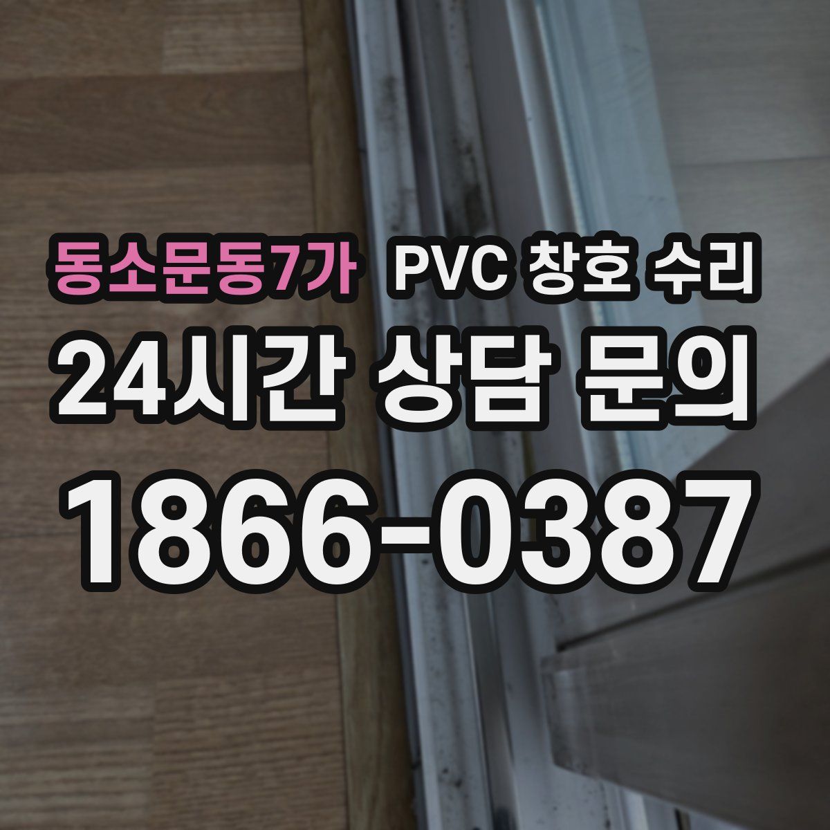 동소문동7가 PVC 창호 수리