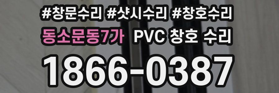 동소문동7가 PVC 창호 수리