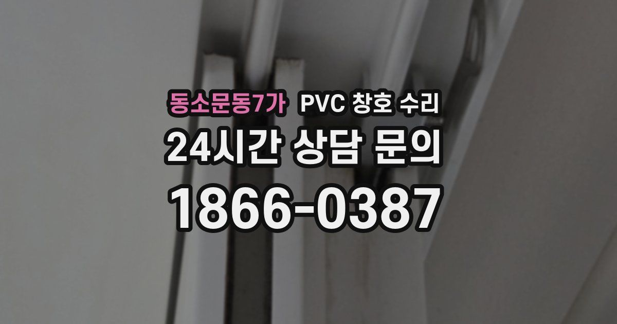 동소문동7가 PVC 창호 수리