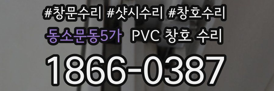 동소문동5가 PVC 창호 수리