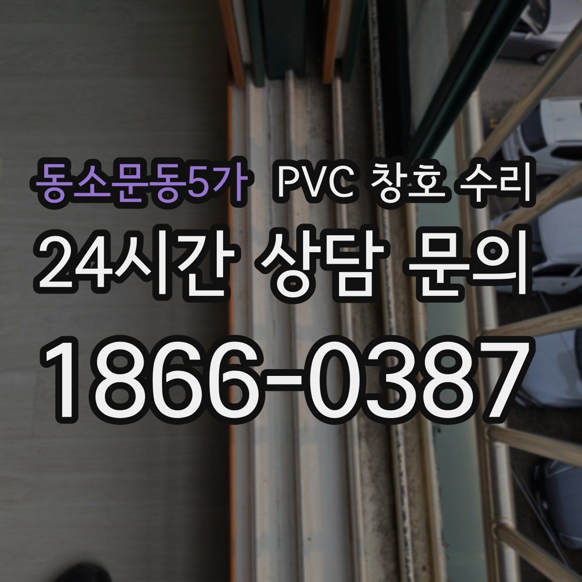 동소문동5가 PVC 창호 수리