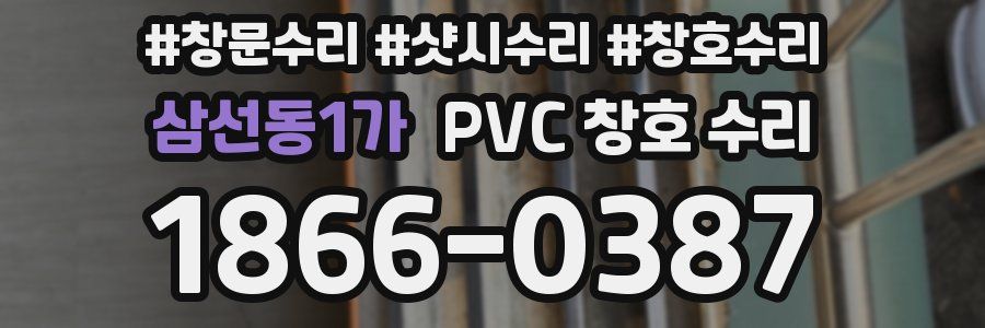 삼선동1가 PVC 창호 수리