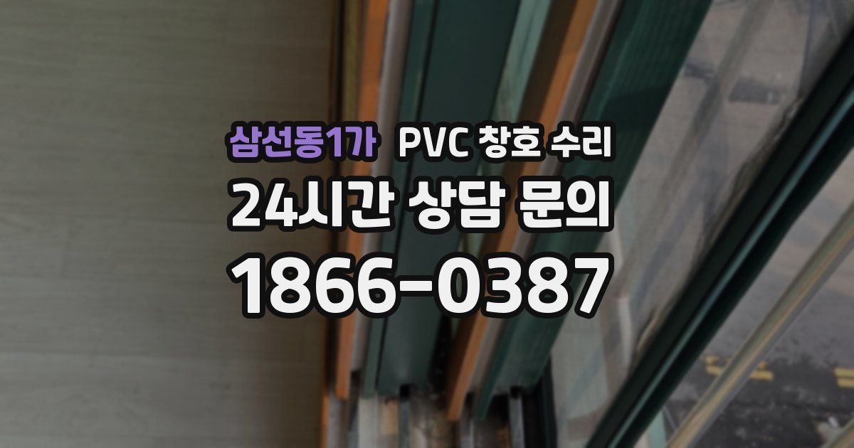 삼선동1가 PVC 창호 수리
