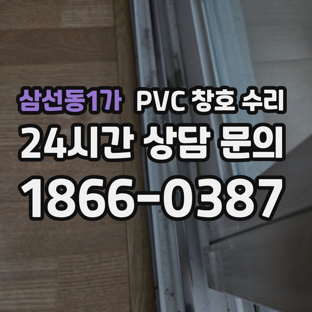 삼선동1가 PVC 창호 수리