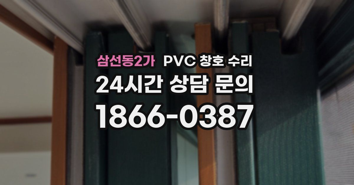 삼선동2가 PVC 창호 수리