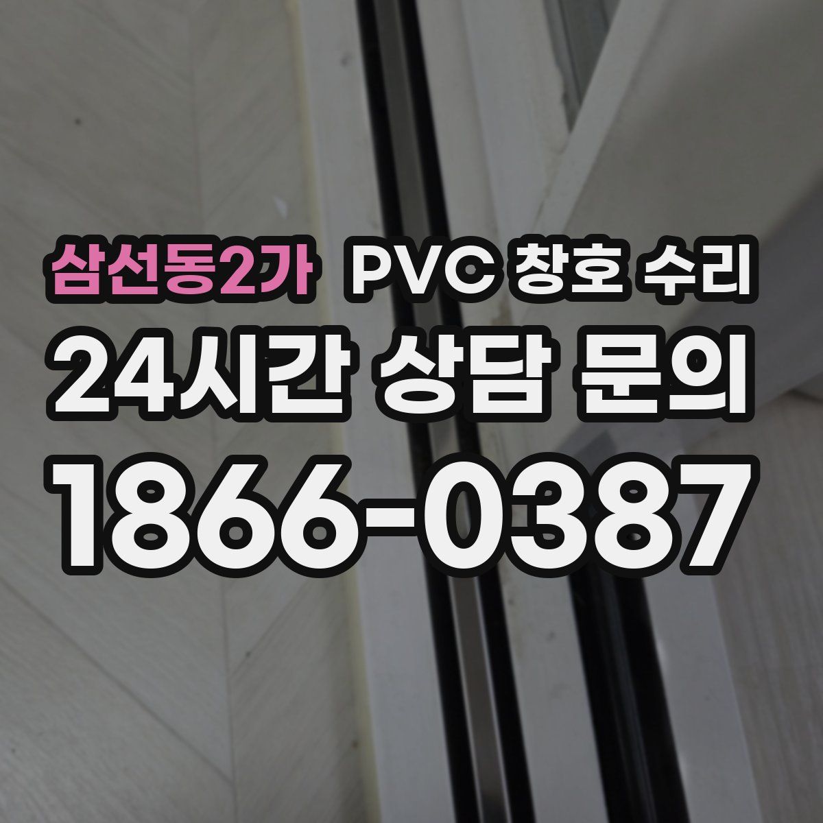 삼선동2가 PVC 창호 수리