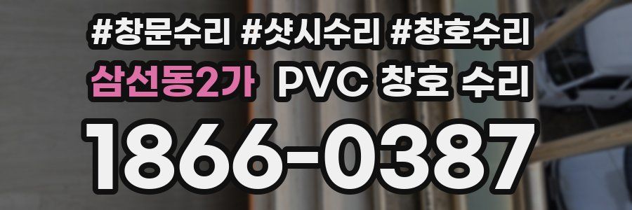 삼선동2가 PVC 창호 수리