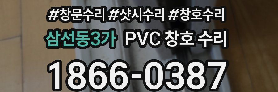 삼선동3가 PVC 창호 수리