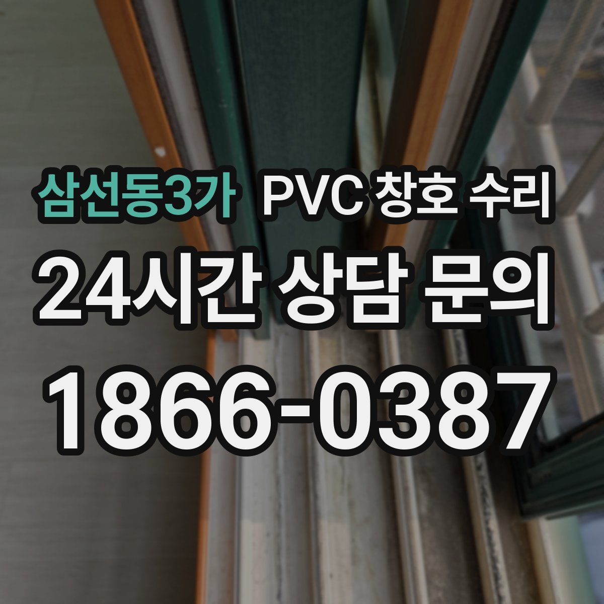 삼선동3가 PVC 창호 수리