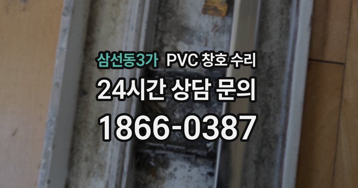 삼선동3가 PVC 창호 수리