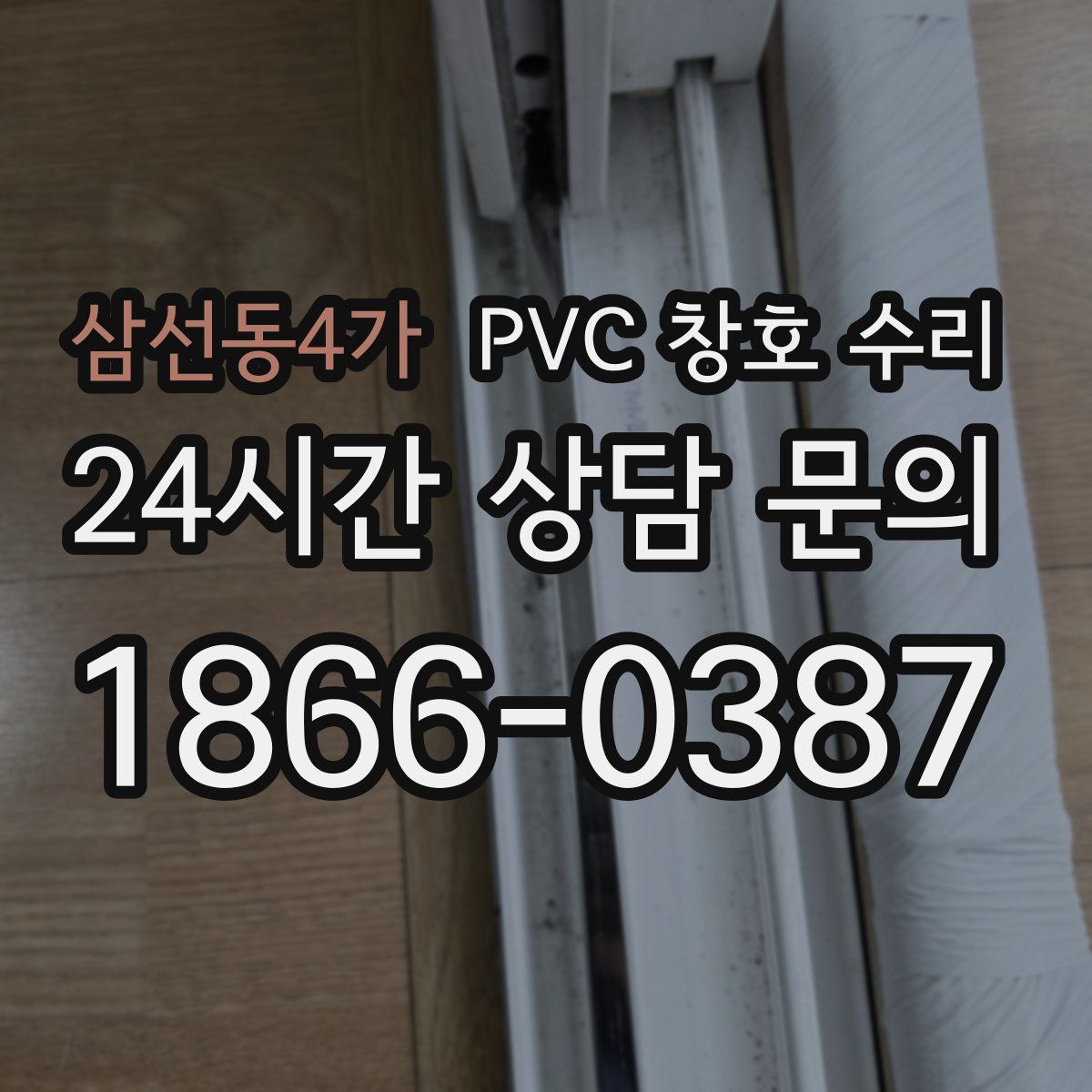 삼선동4가 PVC 창호 수리