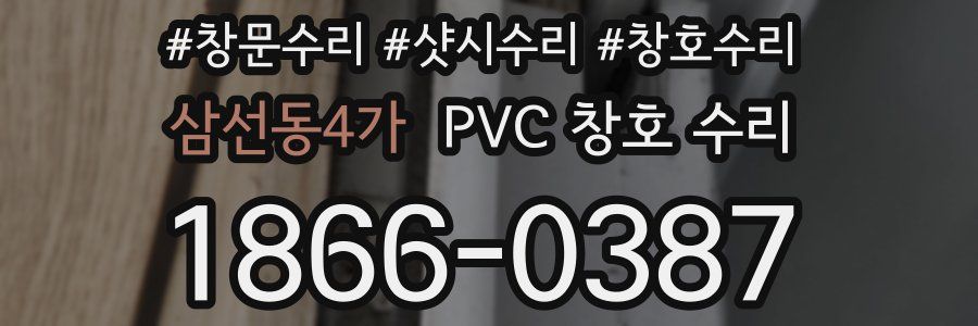 삼선동4가 PVC 창호 수리
