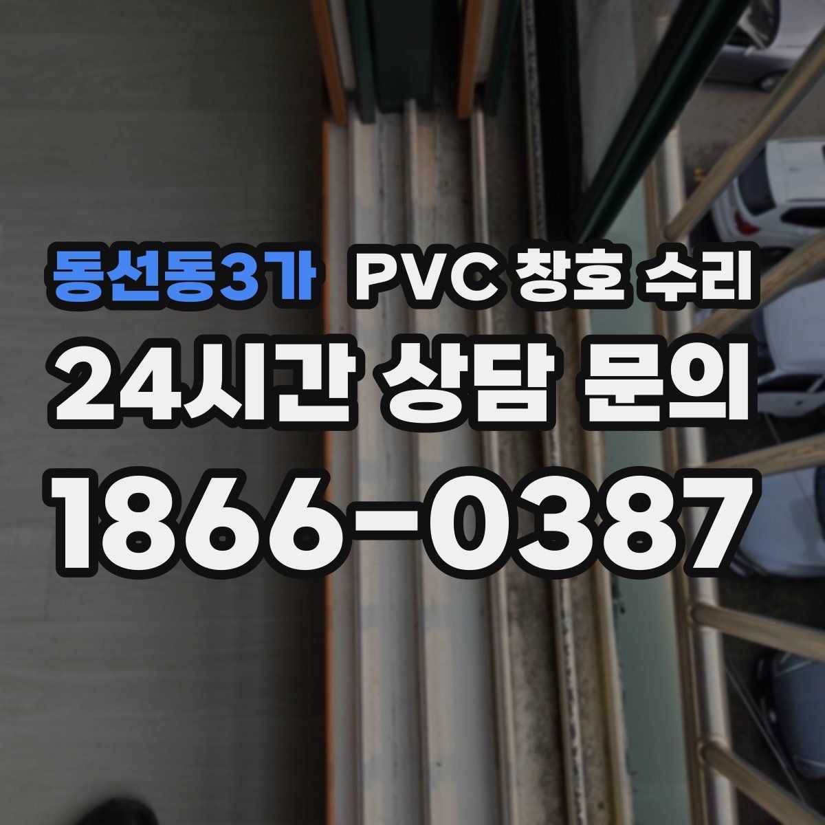 동선동3가 PVC 창호 수리