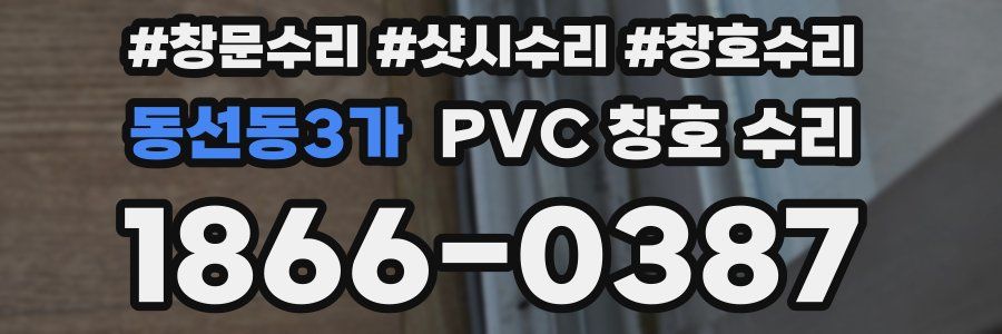 동선동3가 PVC 창호 수리