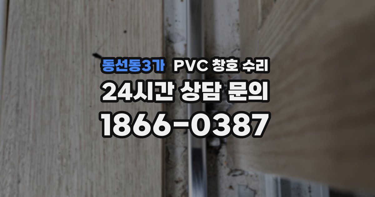 동선동3가 PVC 창호 수리