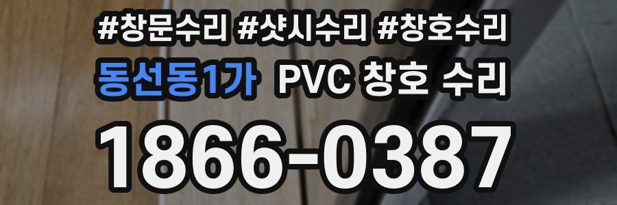 동선동1가 PVC 창호 수리