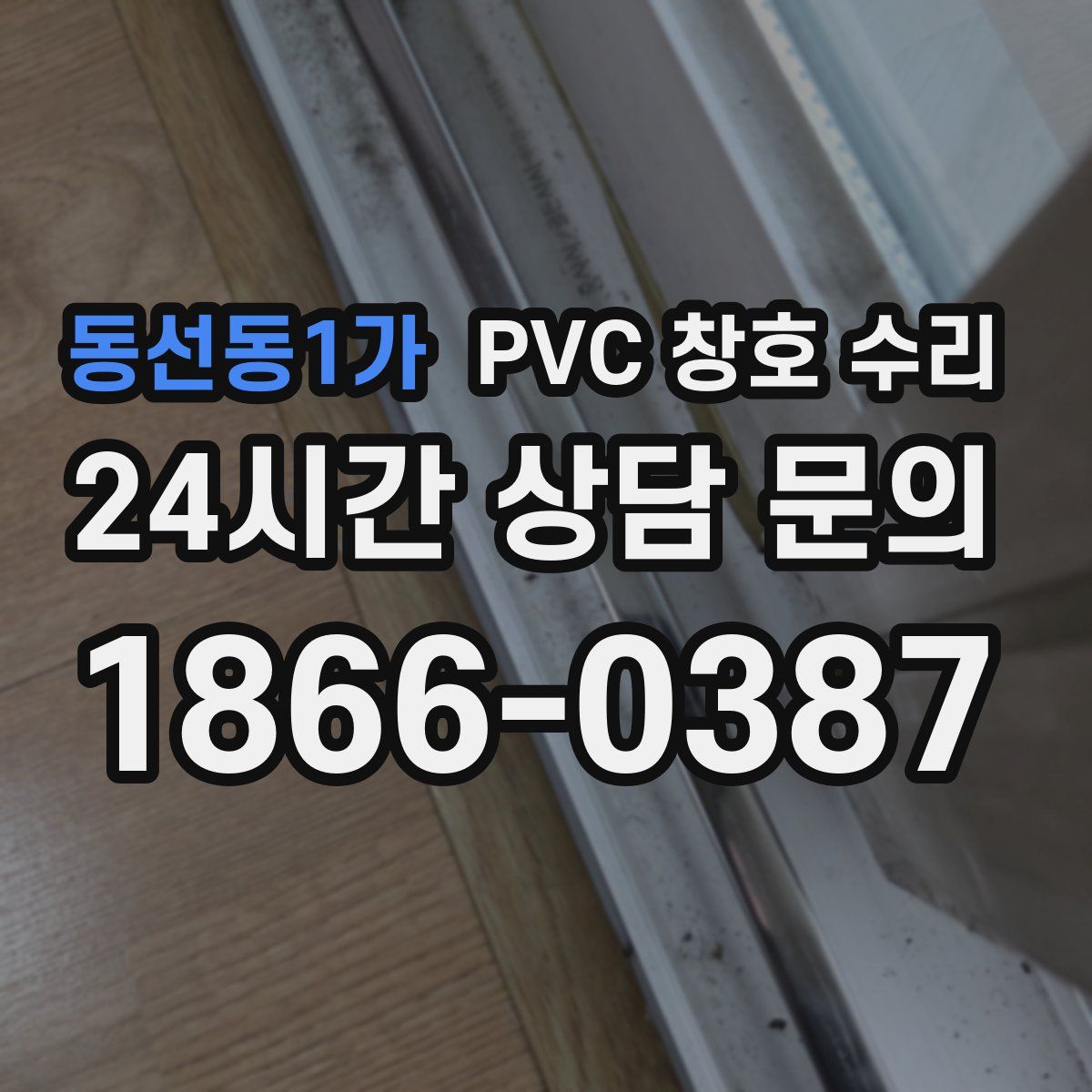 동선동1가 PVC 창호 수리