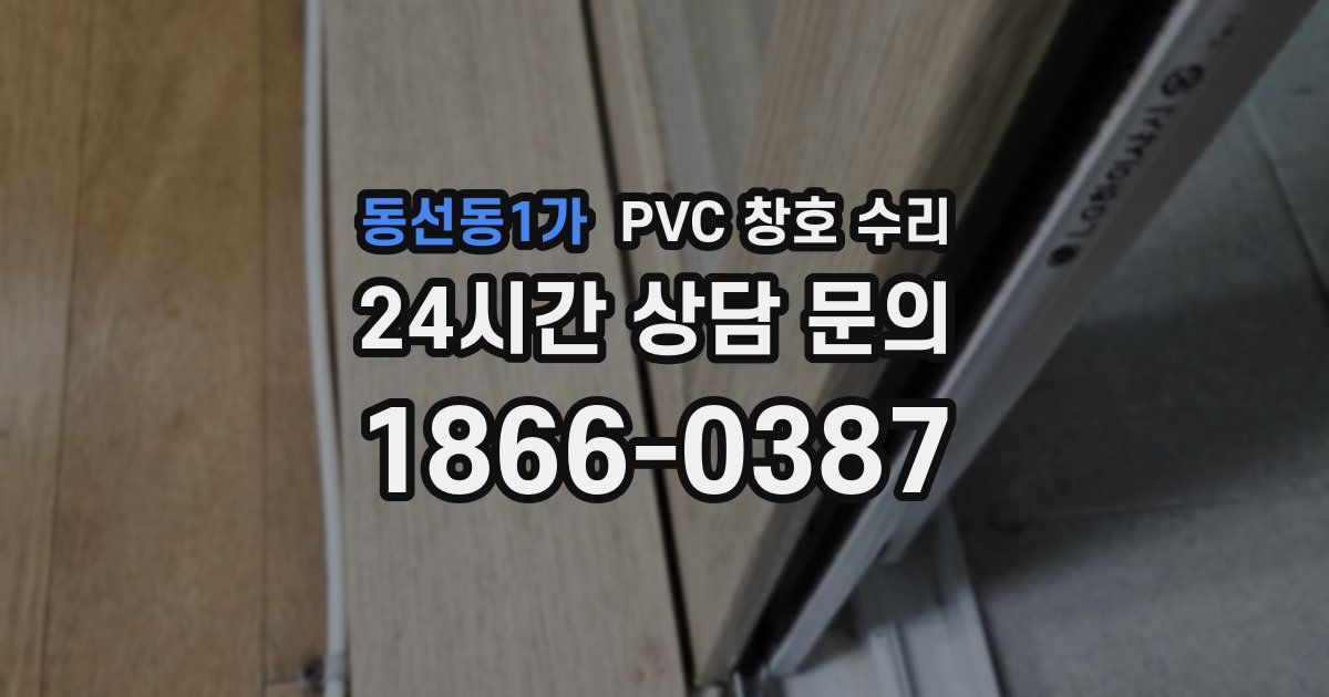 동선동1가 PVC 창호 수리