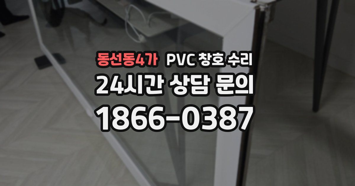 동선동4가 PVC 창호 수리