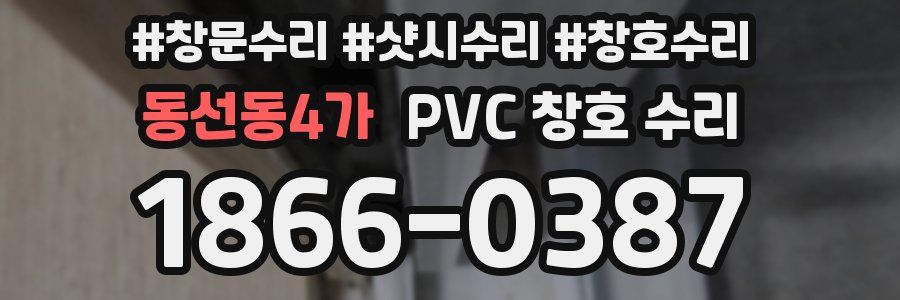 동선동4가 PVC 창호 수리