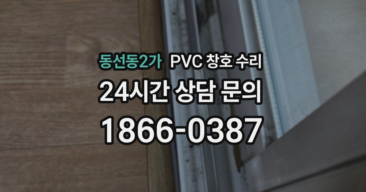 동선동2가 PVC 창호 수리