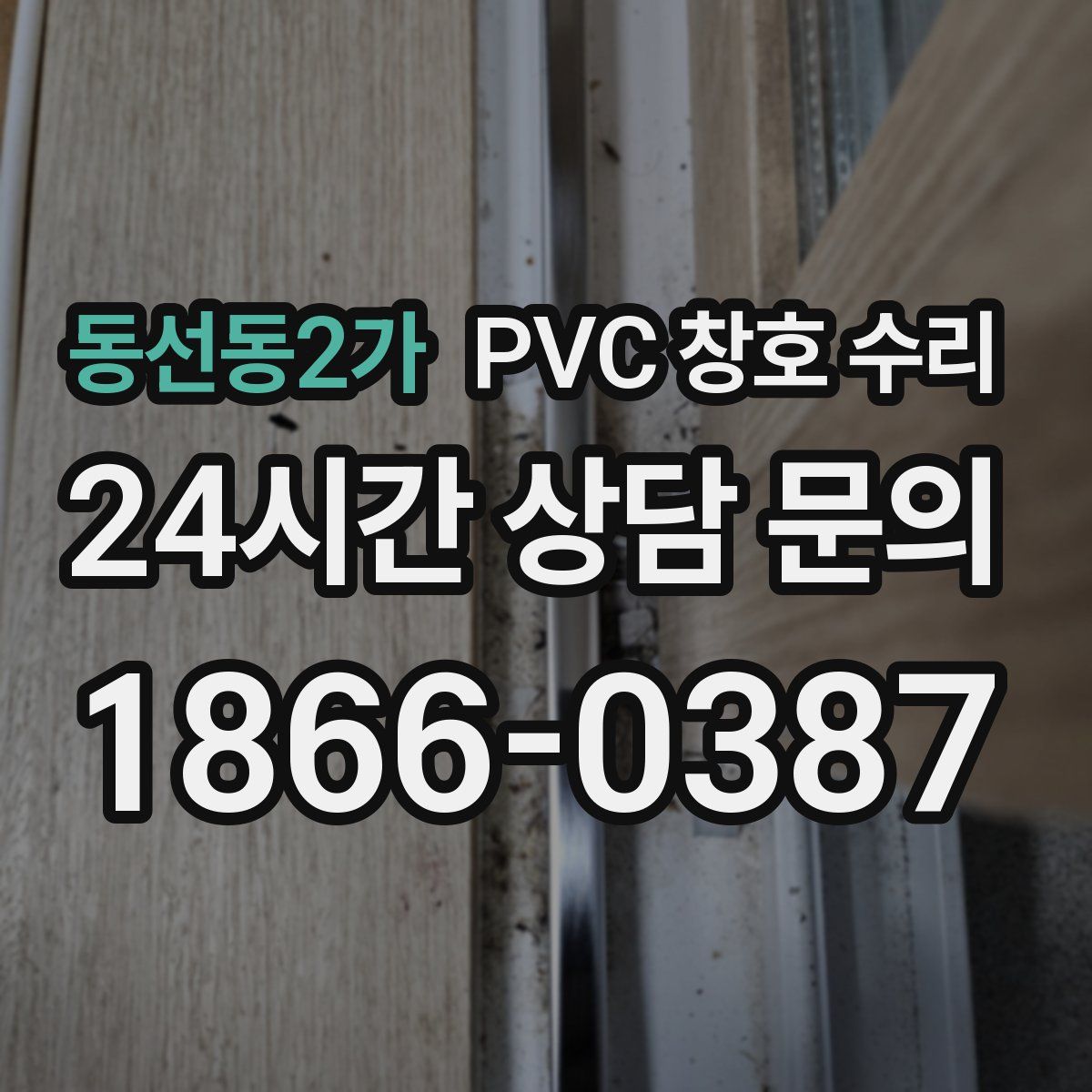 동선동2가 PVC 창호 수리